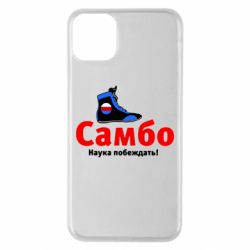 Чехол для iPhone 11 Pro Max Самбо - наука побеждать - PrintSalon