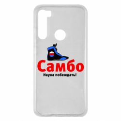 Чехол для Xiaomi Redmi Note 8 Самбо - наука побеждать - PrintSalon