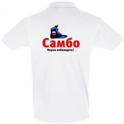 Мужское поло Самбо - наука побеждать - PrintSalon