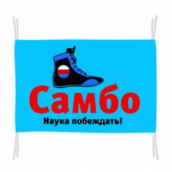 Флаг Самбо - наука побеждать - PrintSalon