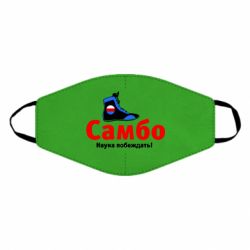 Маска многоразовая Самбо - наука побеждать - PrintSalon