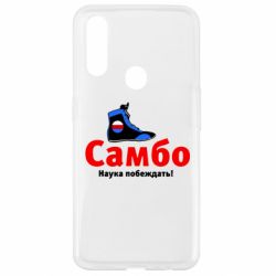 Чехол для Oppo A31 Самбо - наука побеждать - PrintSalon