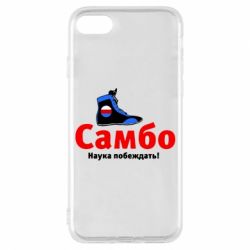 Чехол для iPhone 8 Самбо - наука побеждать - PrintSalon