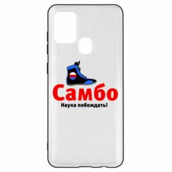 Чехол для Samsung A21s Самбо - наука побеждать - PrintSalon