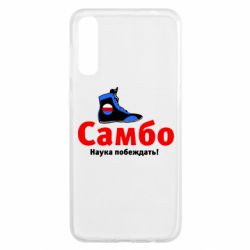 Чехол для Samsung A50 Самбо - наука побеждать - PrintSalon