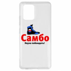 Чехол для Samsung S10 Lite Самбо - наука побеждать - PrintSalon