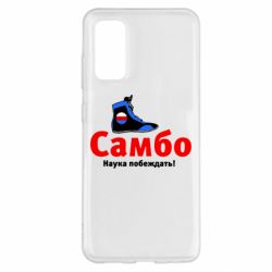 Чехол для Samsung S20 Самбо - наука побеждать - PrintSalon