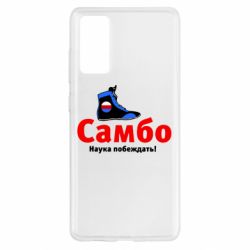 Чехол для Samsung S20 FE Самбо - наука побеждать - PrintSalon