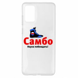 Чехол для Samsung S20+ Самбо - наука побеждать - PrintSalon