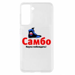 Чехол для Samsung S21 Самбо - наука побеждать - PrintSalon