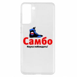 Чехол для Samsung S21+ Самбо - наука побеждать