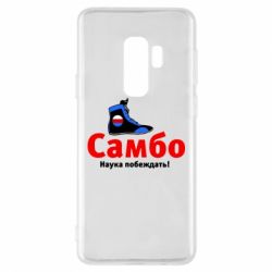 Чехол для Samsung S9+ Самбо - наука побеждать - PrintSalon