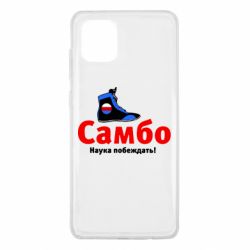 Чехол для Samsung Note 10 Lite Самбо - наука побеждать - PrintSalon