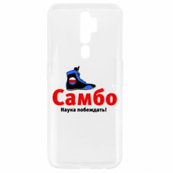 Чехол для Oppo A5/A9 2020 Самбо - наука побеждать - PrintSalon