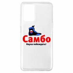 Чехол для Oppo A74 4G Самбо - наука побеждать - PrintSalon