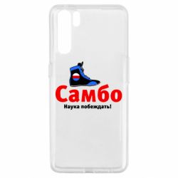 Чехол для Oppo A91/Reno3 Самбо - наука побеждать - PrintSalon