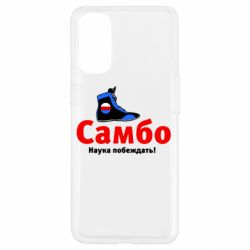 Чехол для Oppo Reno 4 Самбо - наука побеждать - PrintSalon