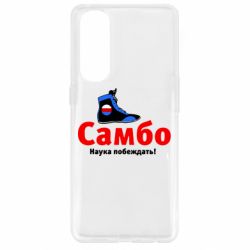 Чехол для Oppo Reno 4 Pro Самбо - наука побеждать - PrintSalon