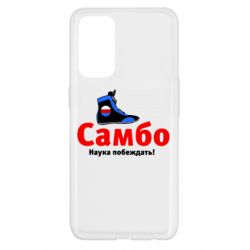 Чехол для Oppo Reno 5 4G Самбо - наука побеждать - PrintSalon