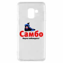 Чехол для Samsung A8 2018 Самбо - наука побеждать - PrintSalon
