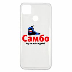 Чехол для Xiaomi Redmi 9c Самбо - наука побеждать - PrintSalon