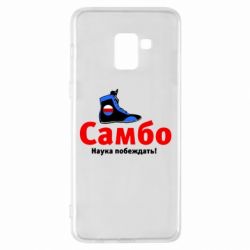 Чехол для Samsung A8+ 2018 Самбо - наука побеждать - PrintSalon