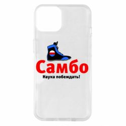Чехол для iPhone 14 Самбо - наука побеждать - PrintSalon