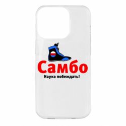 Чехол для iPhone 14 Pro Самбо - наука побеждать - PrintSalon