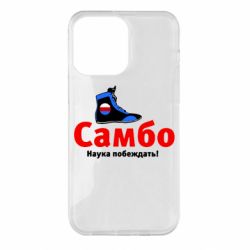 Чехол для iPhone 14 Pro Max Самбо - наука побеждать - PrintSalon