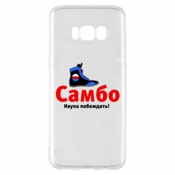 Чехол для Samsung S8 Самбо - наука побеждать - PrintSalon