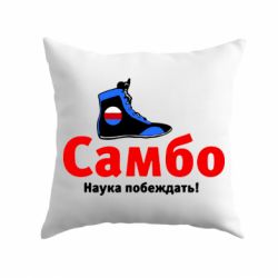 Подушка Самбо - наука побеждать - PrintSalon