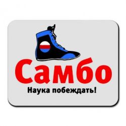 Коврик для мыши Самбо - наука побеждать - PrintSalon