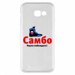 Чехол для Samsung A5 2017 Самбо - наука побеждать - PrintSalon