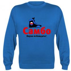 Cвитшот Самбо - наука побеждать - PrintSalon