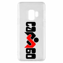 Чехол для Samsung S9 Самбо - PrintSalon