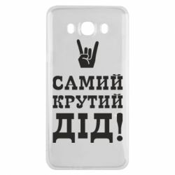 Чехол для Samsung J7 2016 Самый крутой дед