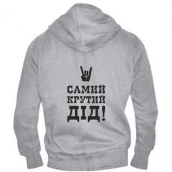Мужское худи на молнии Самый крутой дед - PrintSalon