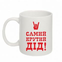 Чашка 320ml Самый крутой дед - PrintSalon