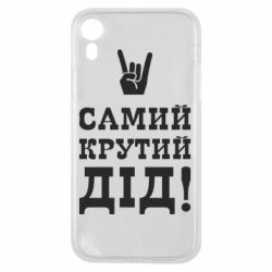 Чехол для iPhone XR Самый крутой дед