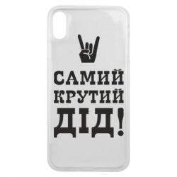 Чехол для iPhone Xs Max Самый крутой дед - PrintSalon
