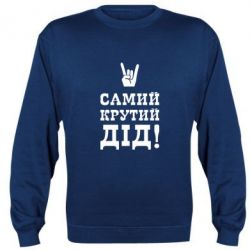 Cвитшот Самый крутой дед - PrintSalon