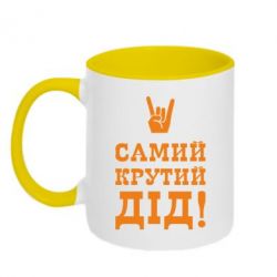 Чашка двокольорова Самий крутий дід