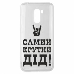 Чехол для Xiaomi Pocophone F1 Самый крутой дед - PrintSalon