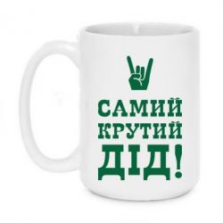 Чашка 420ml Самый крутой дед - PrintSalon