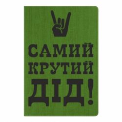 Блокнот з принтом Самий крутий дід