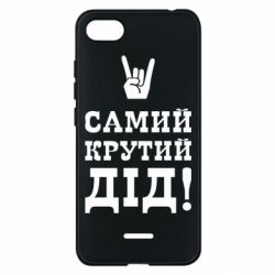 Чехол для Xiaomi Redmi 6A Самый крутой дед - PrintSalon