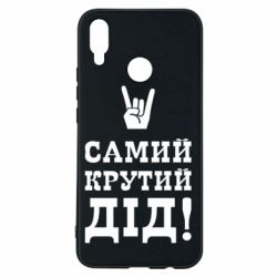 Чехол для Huawei P Smart Plus 2018 Самый крутой дед - PrintSalon