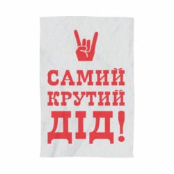 Полотенце с принтом Самый крутой дед - PrintSalon