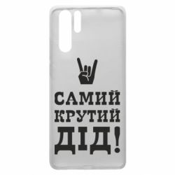 Чехол для Huawei P30 Pro Самый крутой дед - PrintSalon