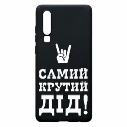 Чехол для Huawei P30 Самый крутой дед - PrintSalon